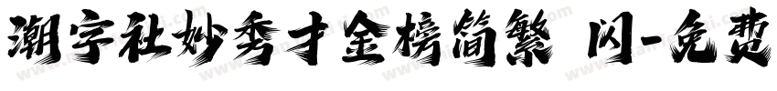 潮字社妙秀才金榜简繁 闪字体转换